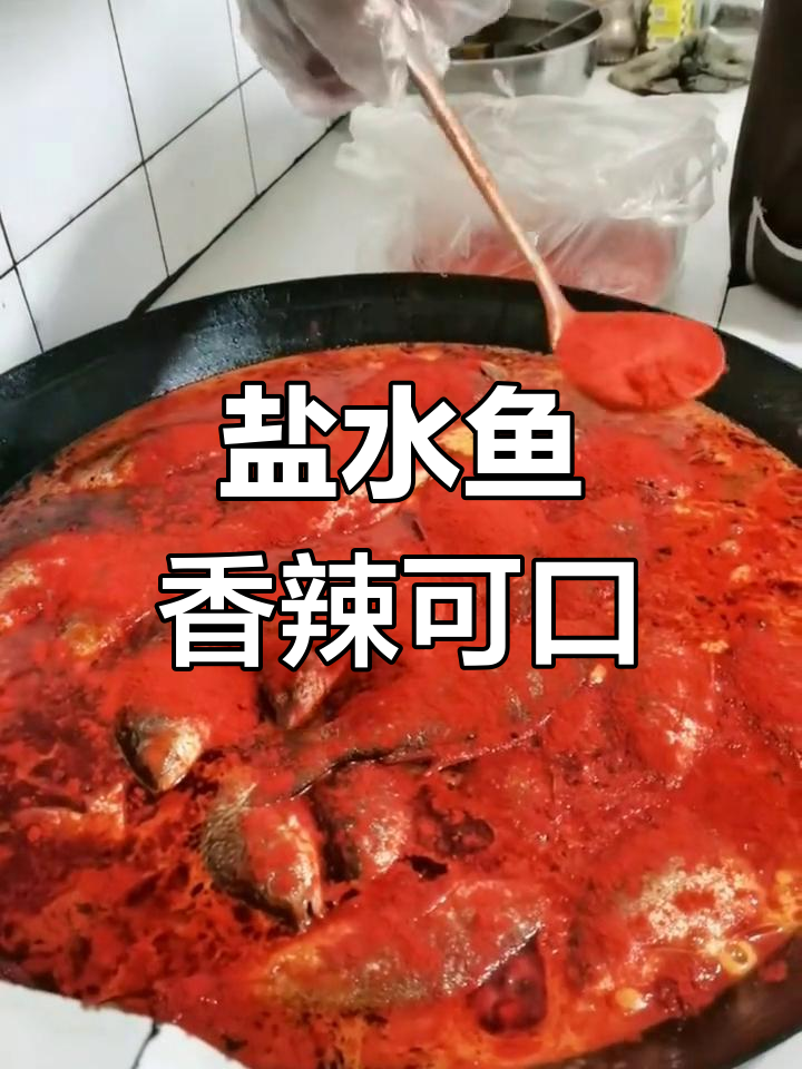 江川传统盐水鱼,独特美味,回味无穷