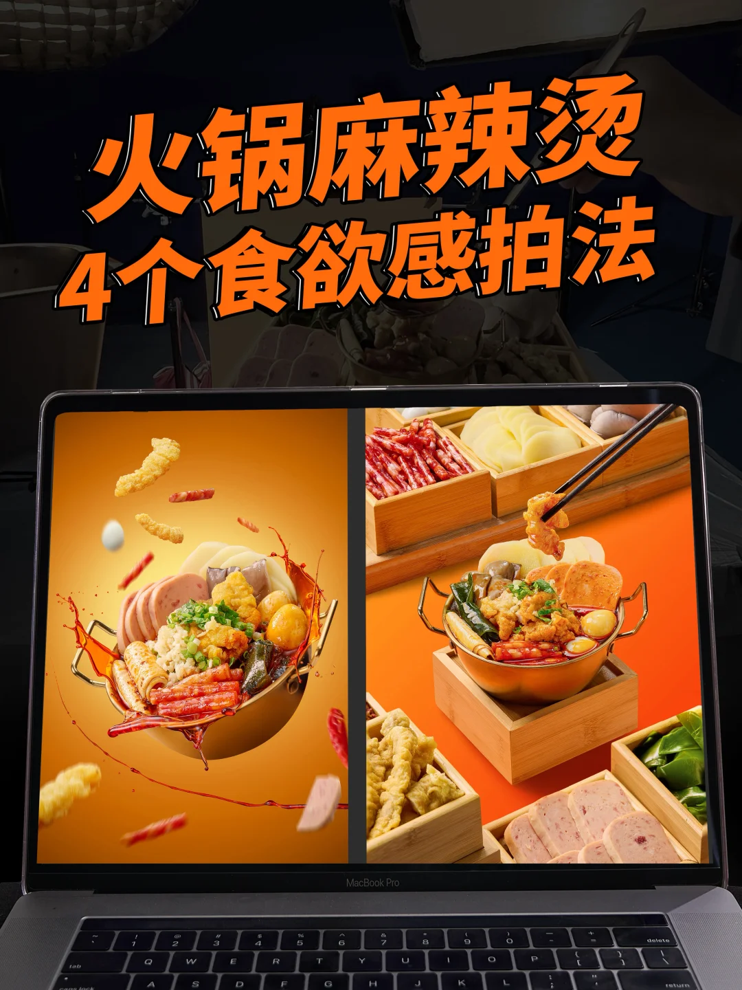火锅麻辣烫拍出4种氛围海报(全记录揭秘)