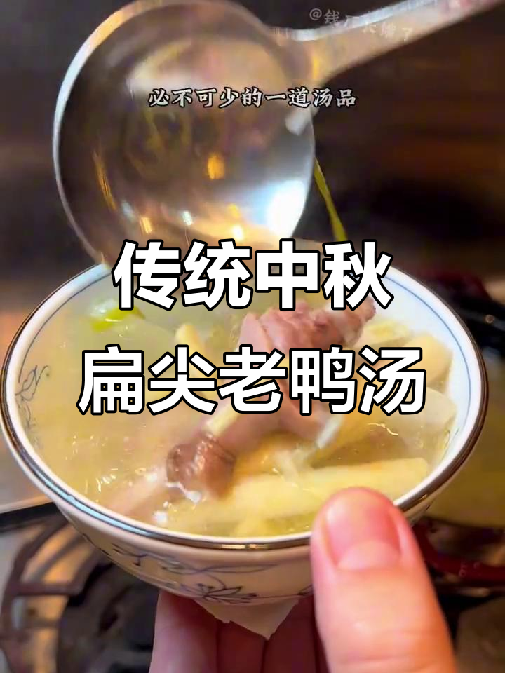 中秋必备扁尖老鸭汤,鲜嫩美味无需调味