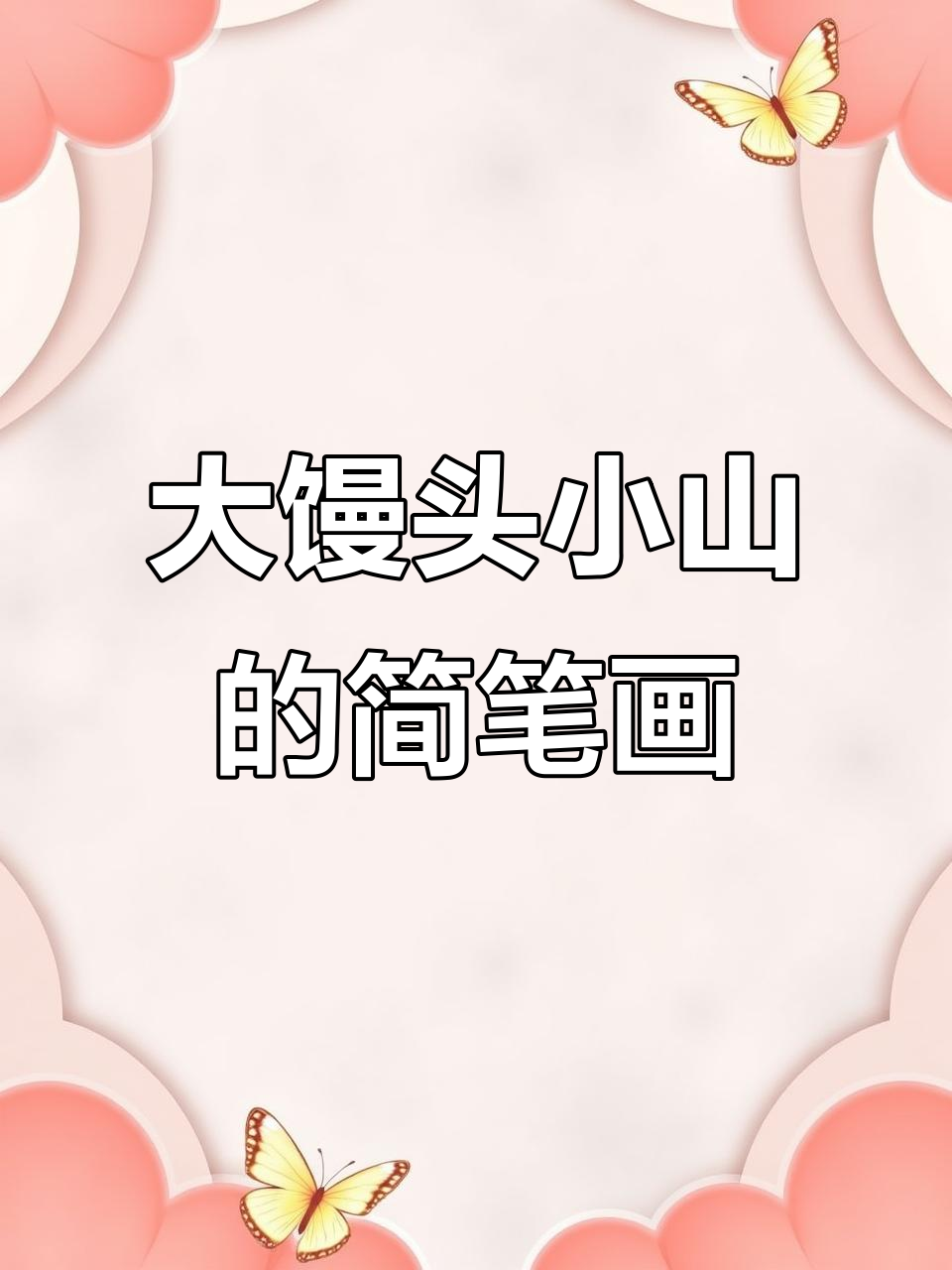 画出大馒头和小山,简单又有趣