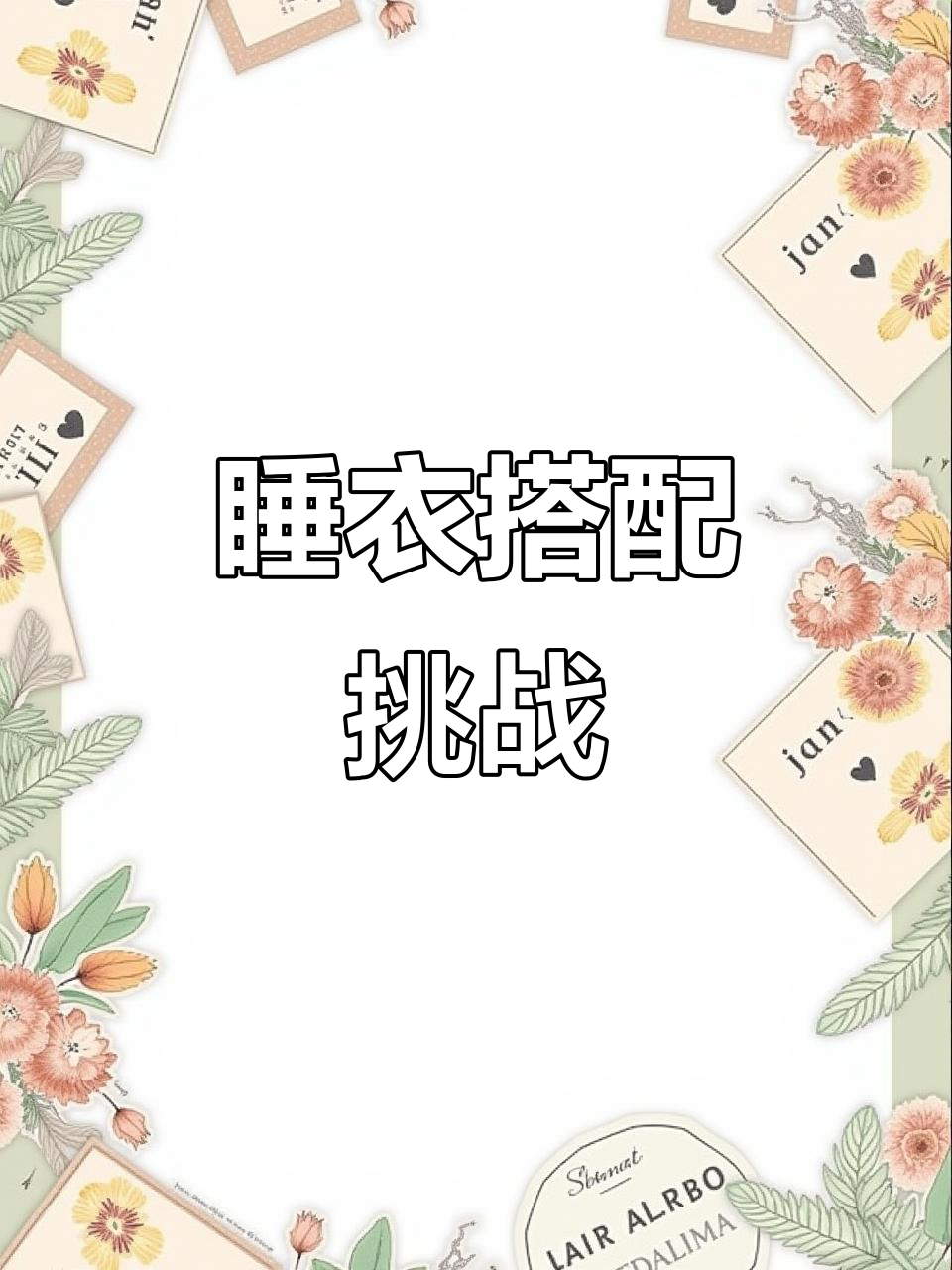睡衣派对大乱斗,美女、工作服、猫咪全上场!