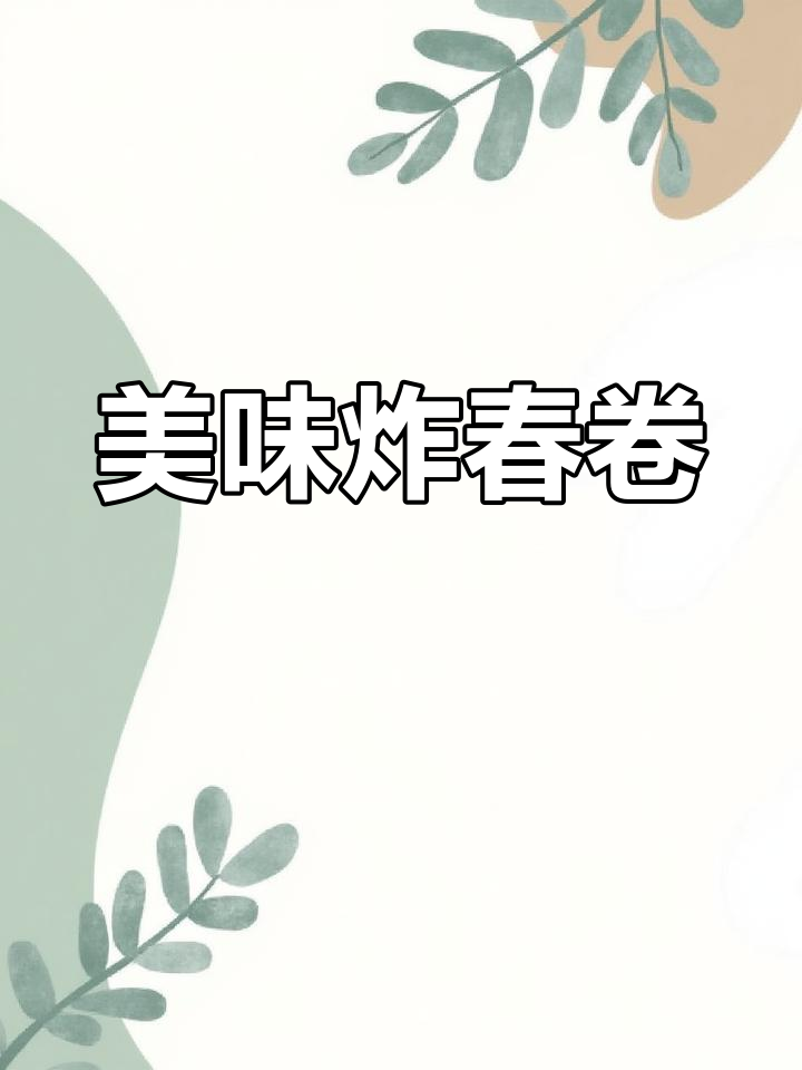上海春卷,三丝荠菜韭菜鸡蛋都好吃