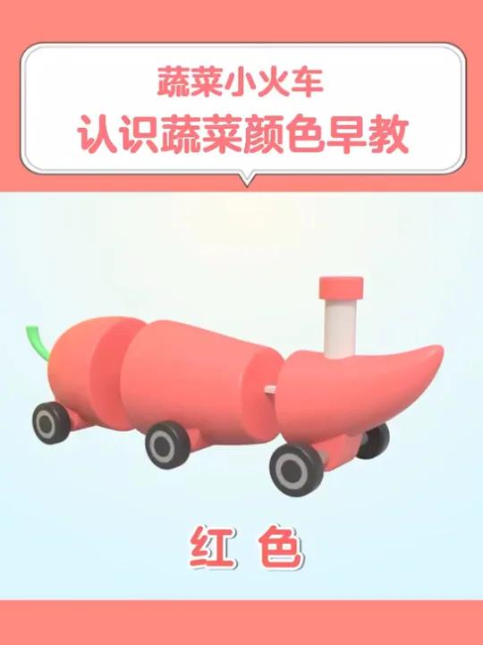 儿童早教蔬菜小火车,认识蔬菜和颜色早教动画,宝宝在家早教大脑智力开发亲子启蒙教育益智动画视