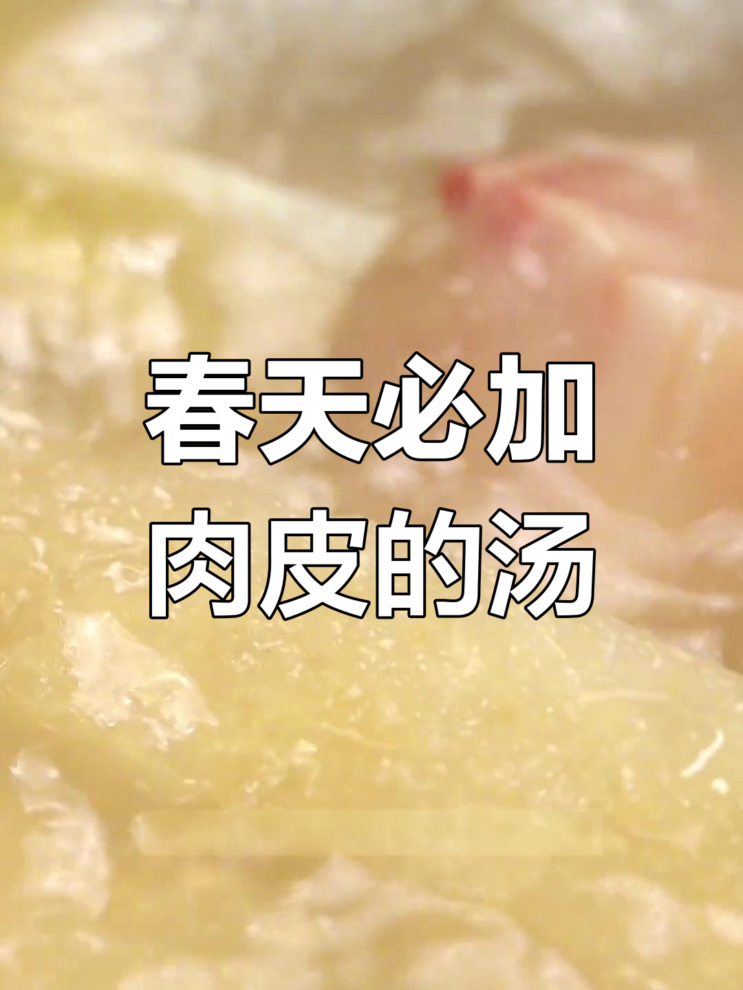 肉皮炖汤,春天的鲜味