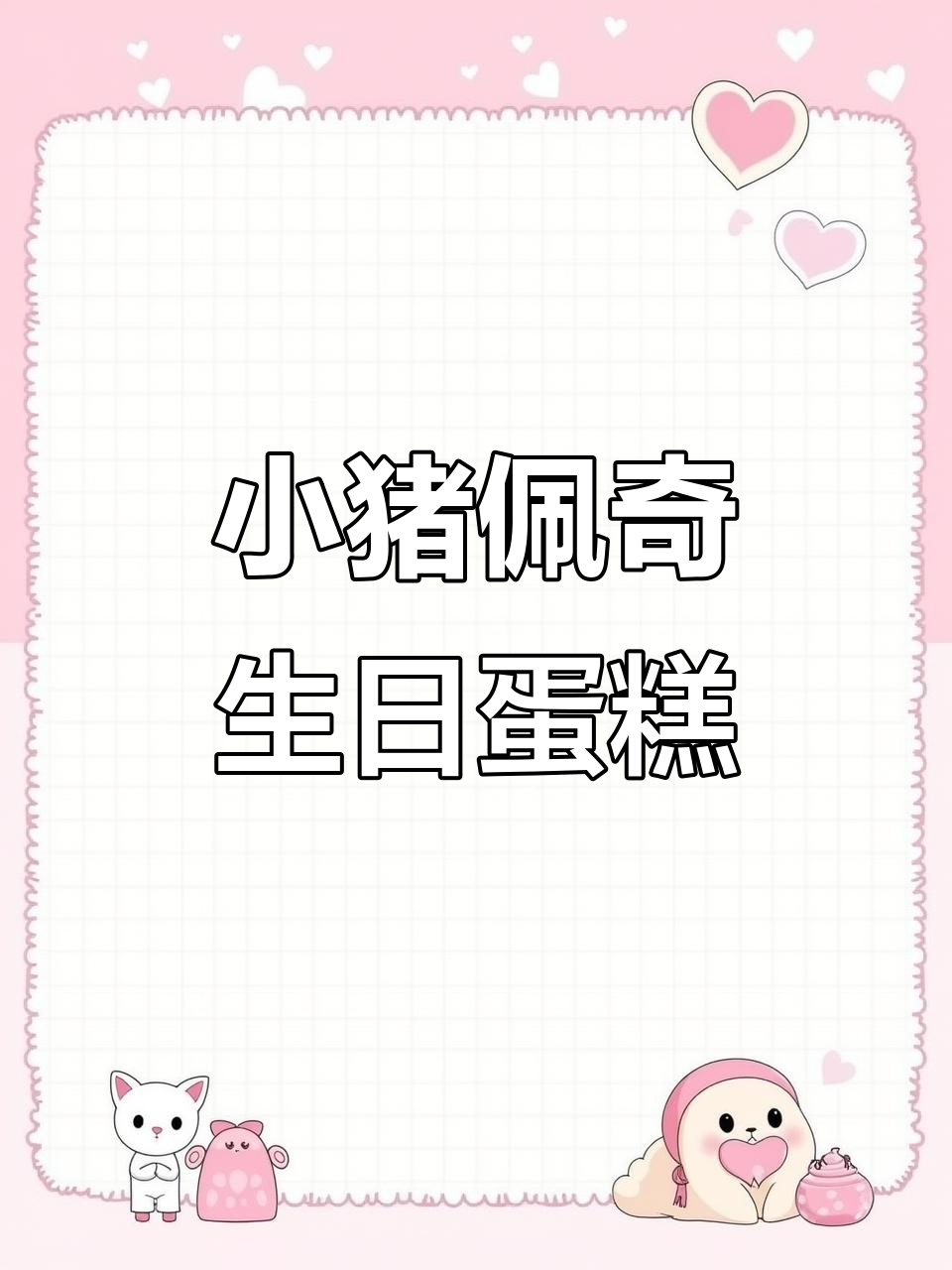 3岁小猪佩奇蛋糕制作,人生经验值+1