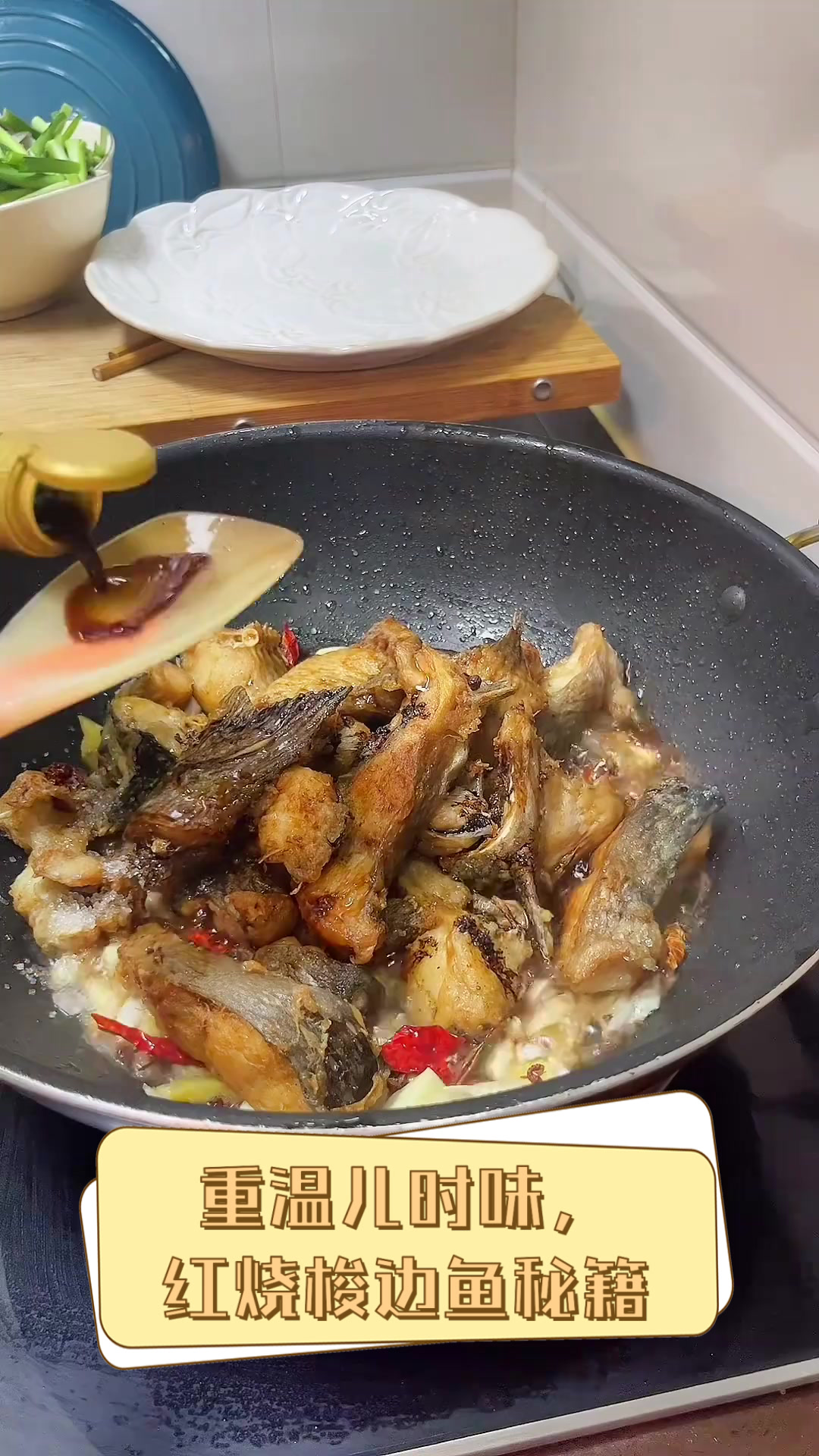 重温儿时味,红烧梭边鱼秘籍