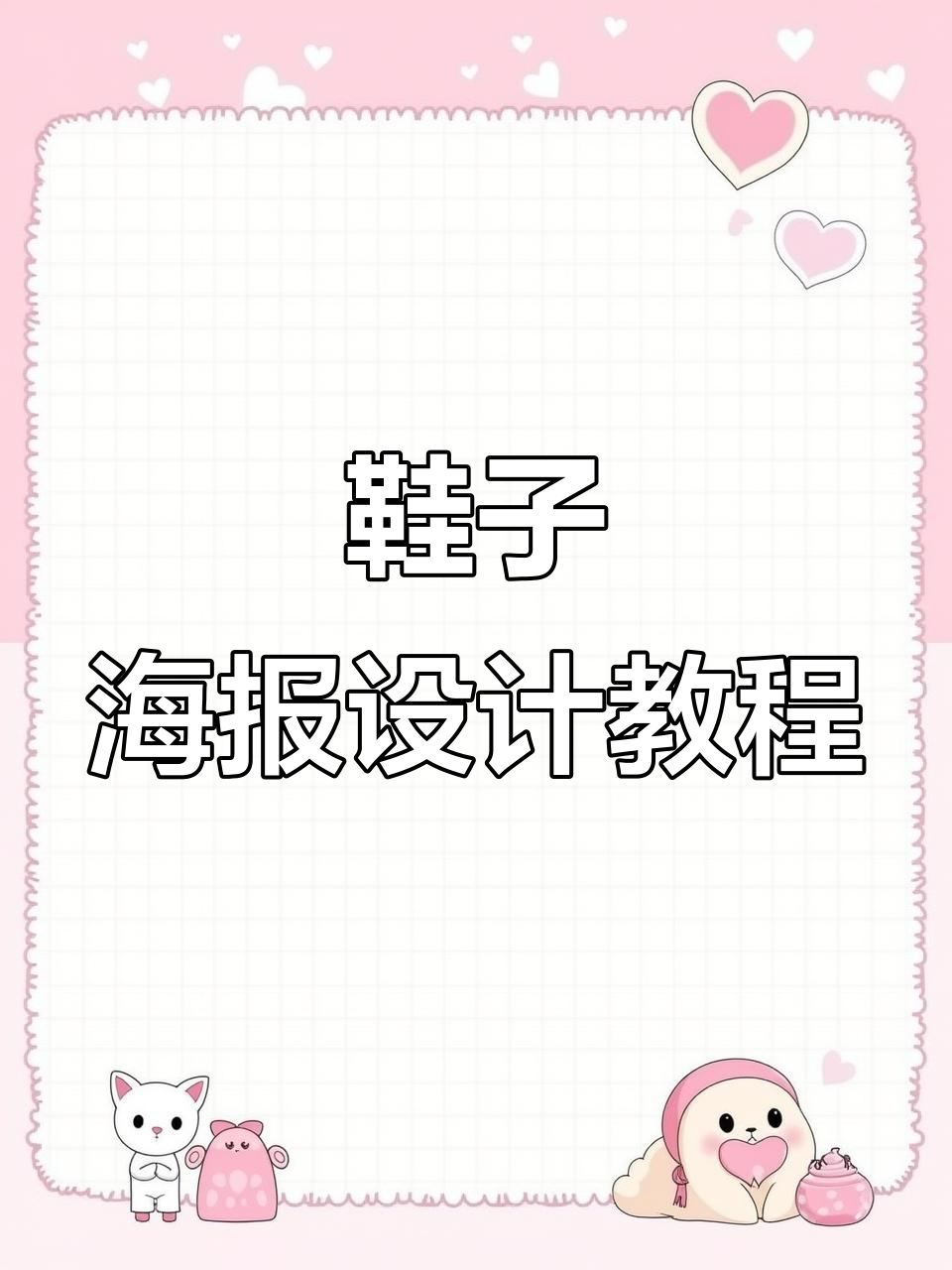 设计师如何用鞋子做海报?掌握这些排版技巧,轻松打造动感画面