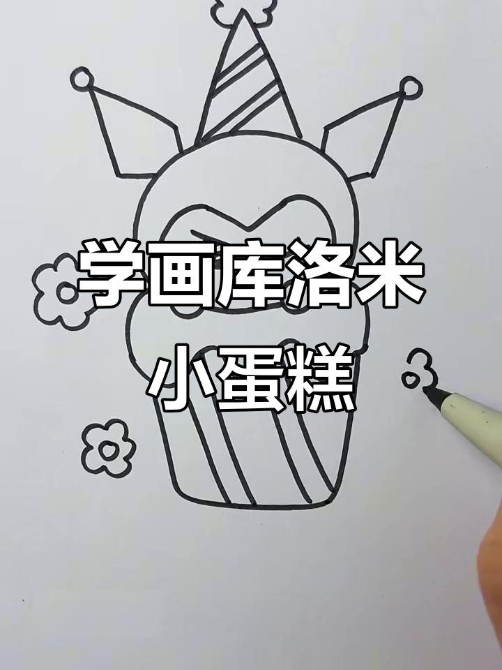 轻松画出库洛米小蛋糕,步骤简单又有趣