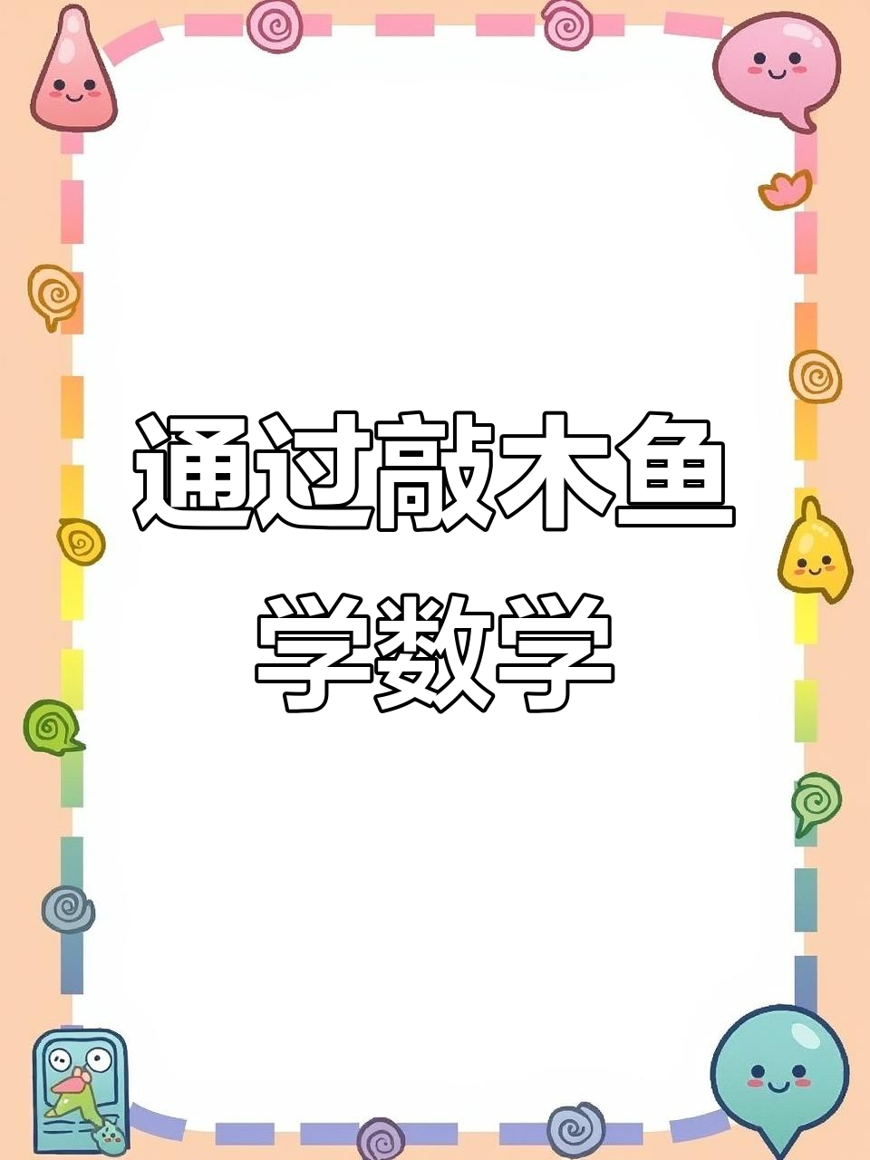 敲木鱼也能学数学!掌握思维技巧,宝妈必看