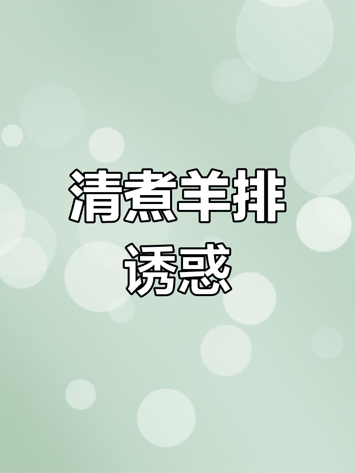深夜诱惑,清煮羊排与秘制蘸料,绝对让你停不下来!