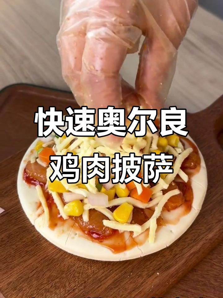 15分钟搞定奥尔良鸡肉披萨,空气炸锅轻松做美味