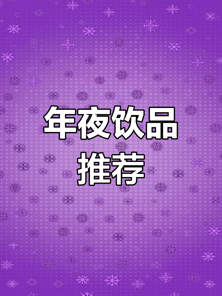 过年必备,桂花香芋奶昔,颜值与口感并存!