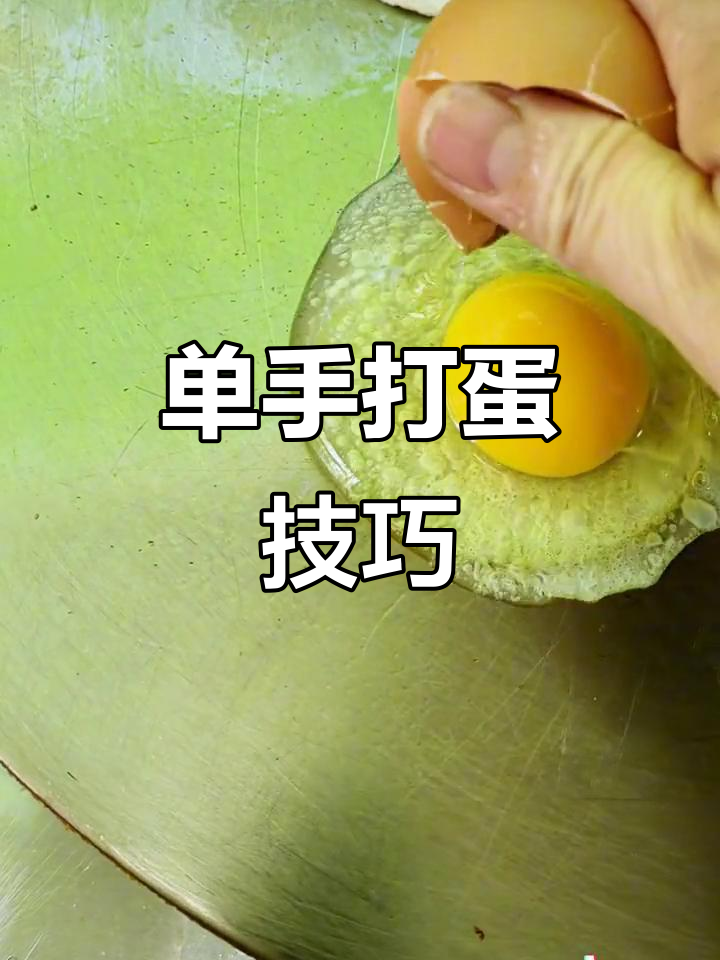 单手打鸡蛋,轻松搞定!