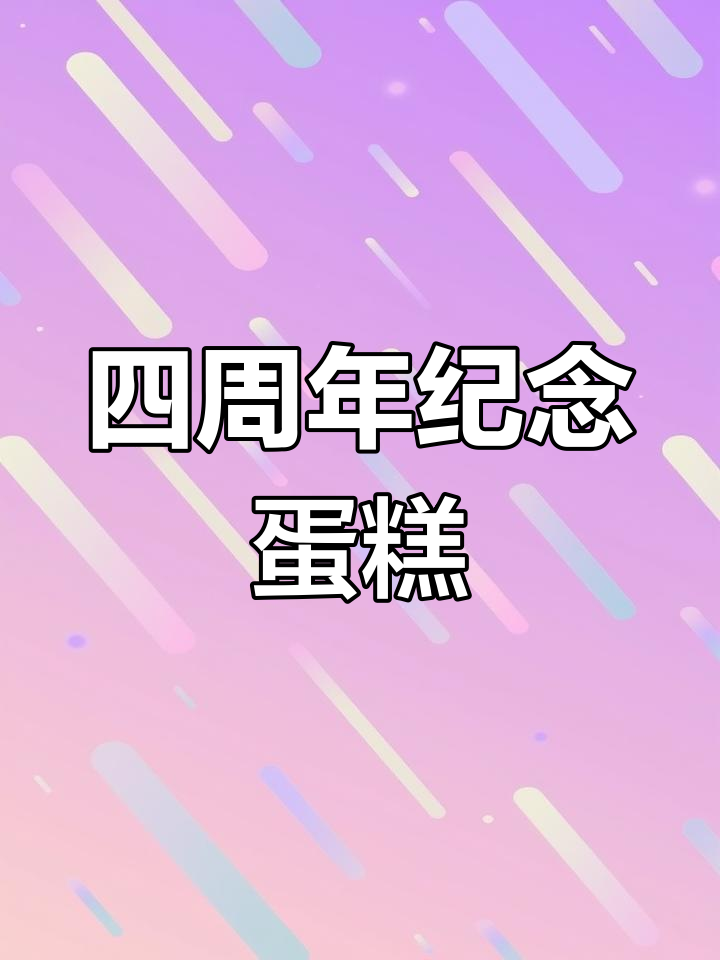 情侣四周年纪念日定制蛋糕,萌态小熊设计