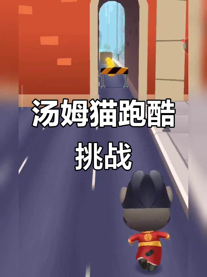 汤姆猫跑酷大冒险,快来一起挑战!