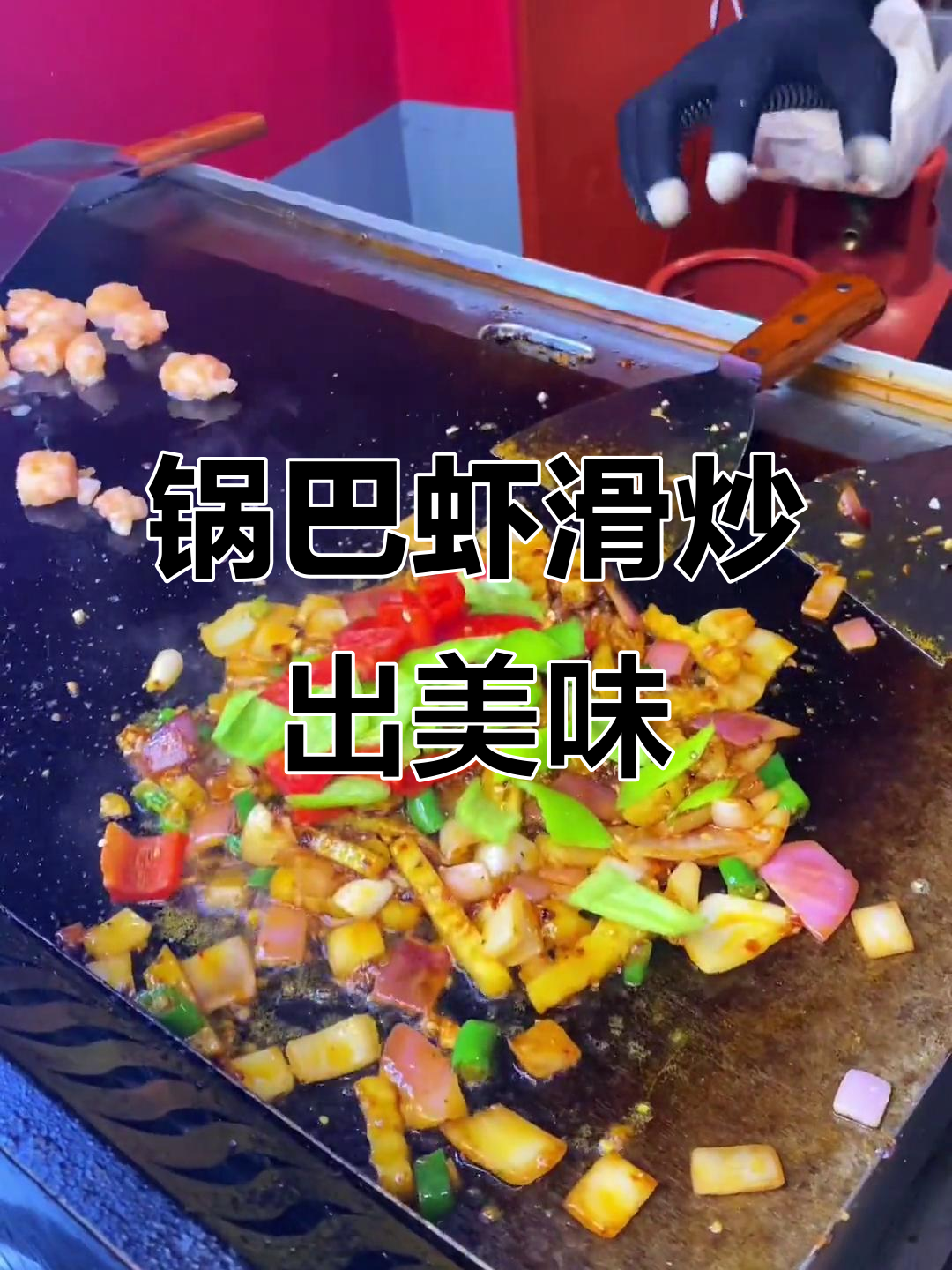 成都街头锅巴虾滑,脆嫩搭配秘制酱料超有味