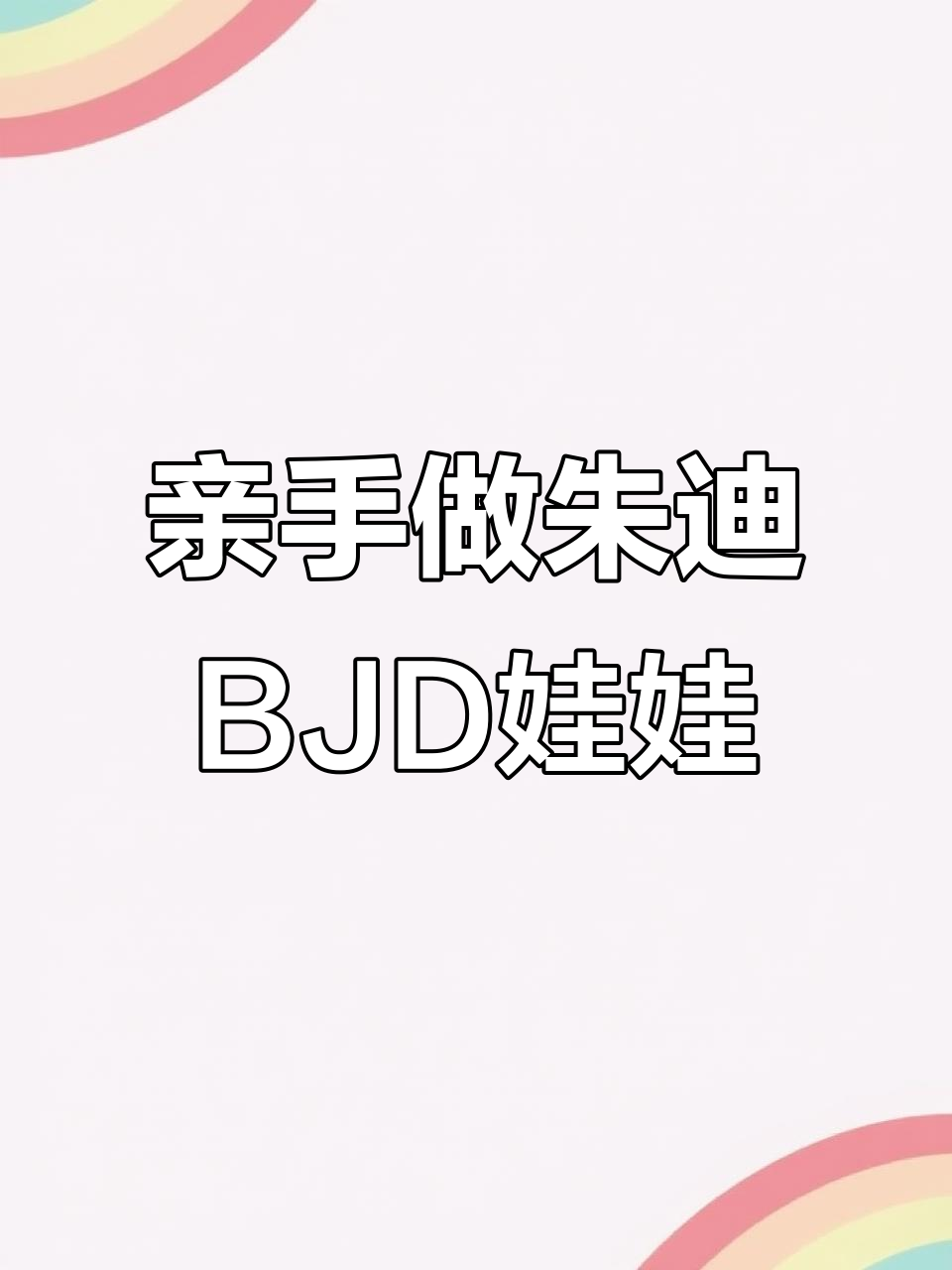 从纸上的朱迪形象到3D打印娃娃,手工打造疯狂动物城BJD
