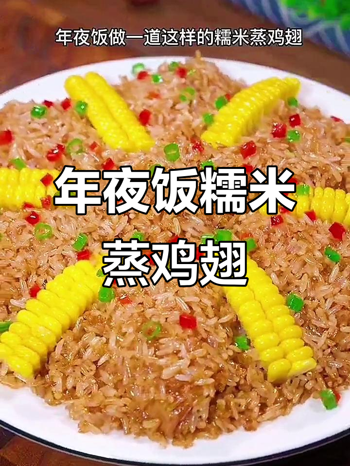 糯米蒸鸡翅,年夜饭必备软糯美味