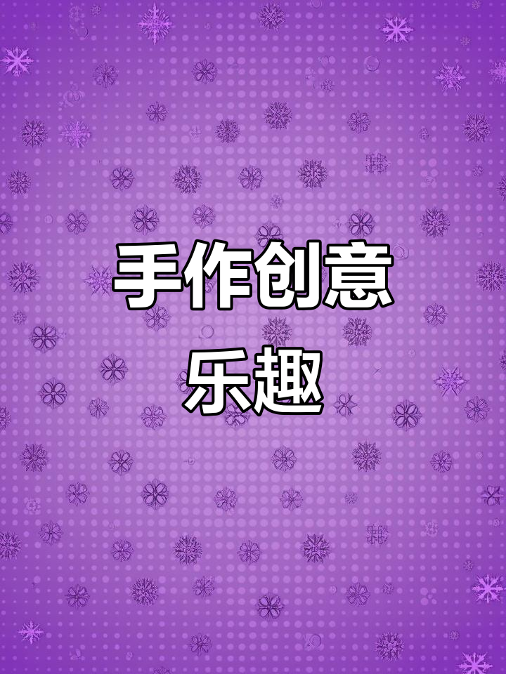 手工刺绣，趣味编织，卡通动物DIY作品