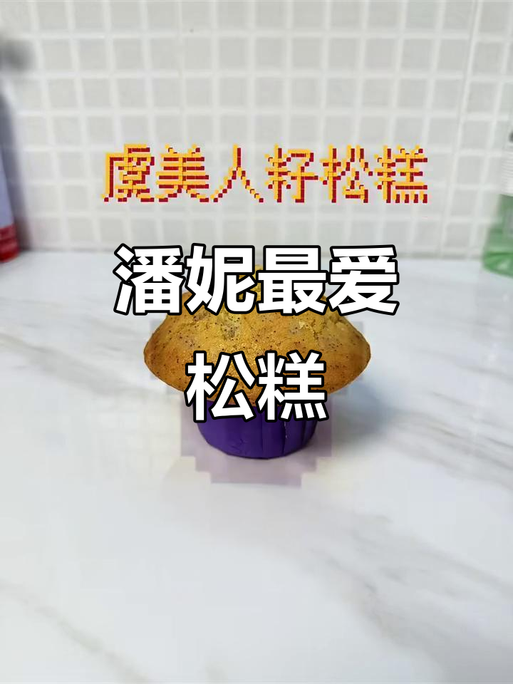虞美人籽松糕,潘妮的最爱,味道独特又迷人!