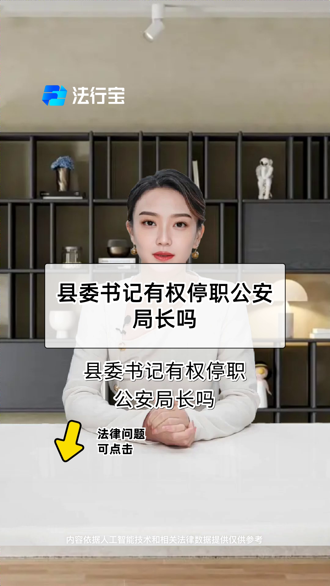 县委书记有权停职公安局长吗