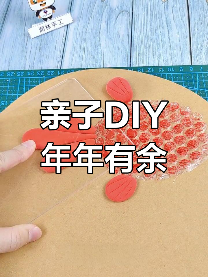 利用废包装海绵纸,和孩子一起做DIY年年有“鱼”手工