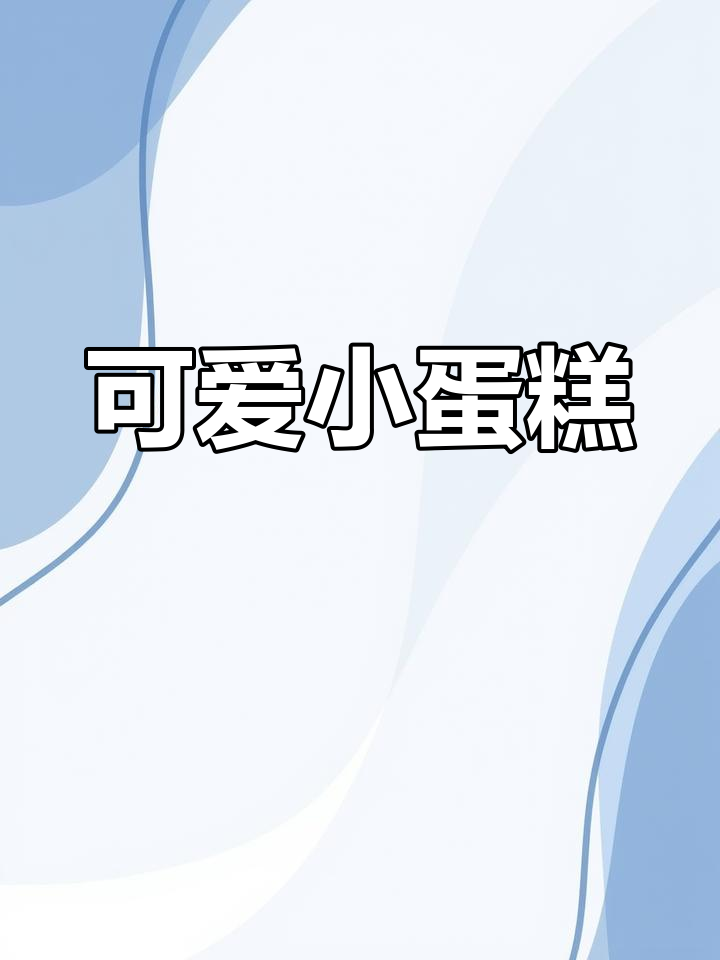 小巧可爱的四寸动物奶油蛋糕,生日必备仪式感!