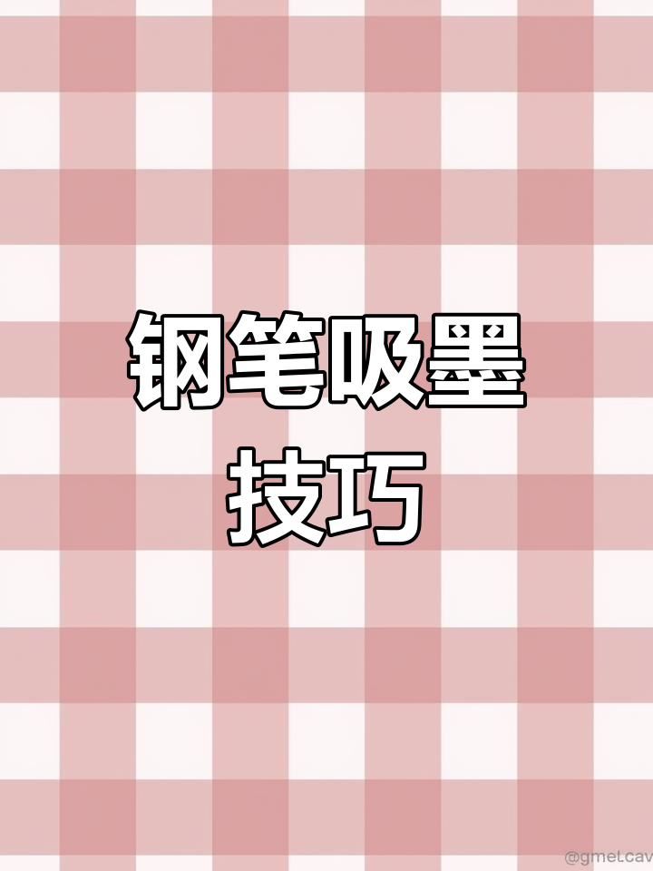 派克钢笔吸墨秘诀,流畅书写全靠它!