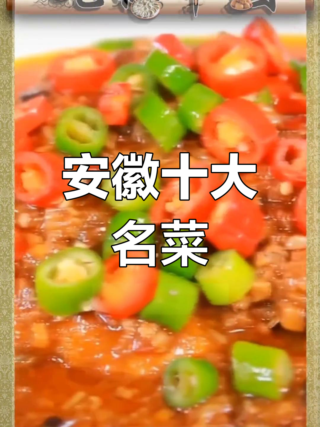 安徽十大经典美食,臭鳜鱼登顶,无为熏鸭垫底