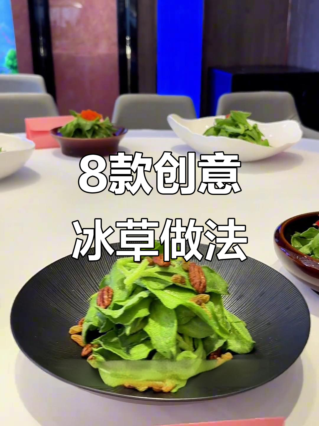 冰草八种吃法大揭秘,天津麻酱拌最受欢迎