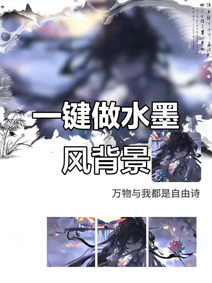 水墨画朋友圈背景,一键生成超酷模板