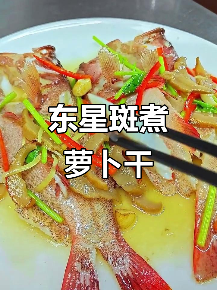 东星斑配潮汕萝卜干,清甜鲜美煮法大揭秘