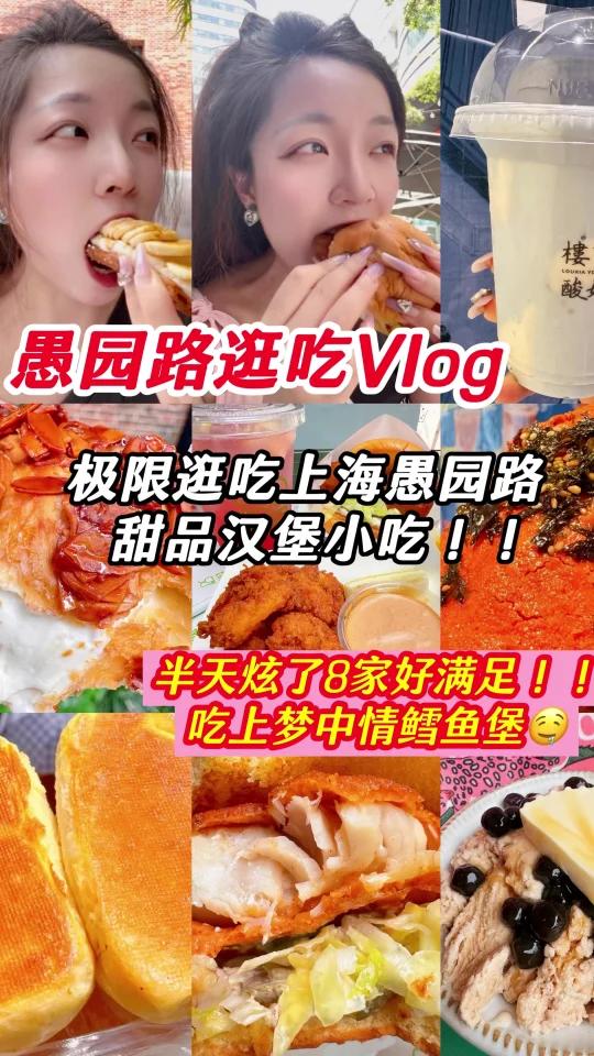 愚园路极限逛吃!甜品汉堡小吃也太绝了