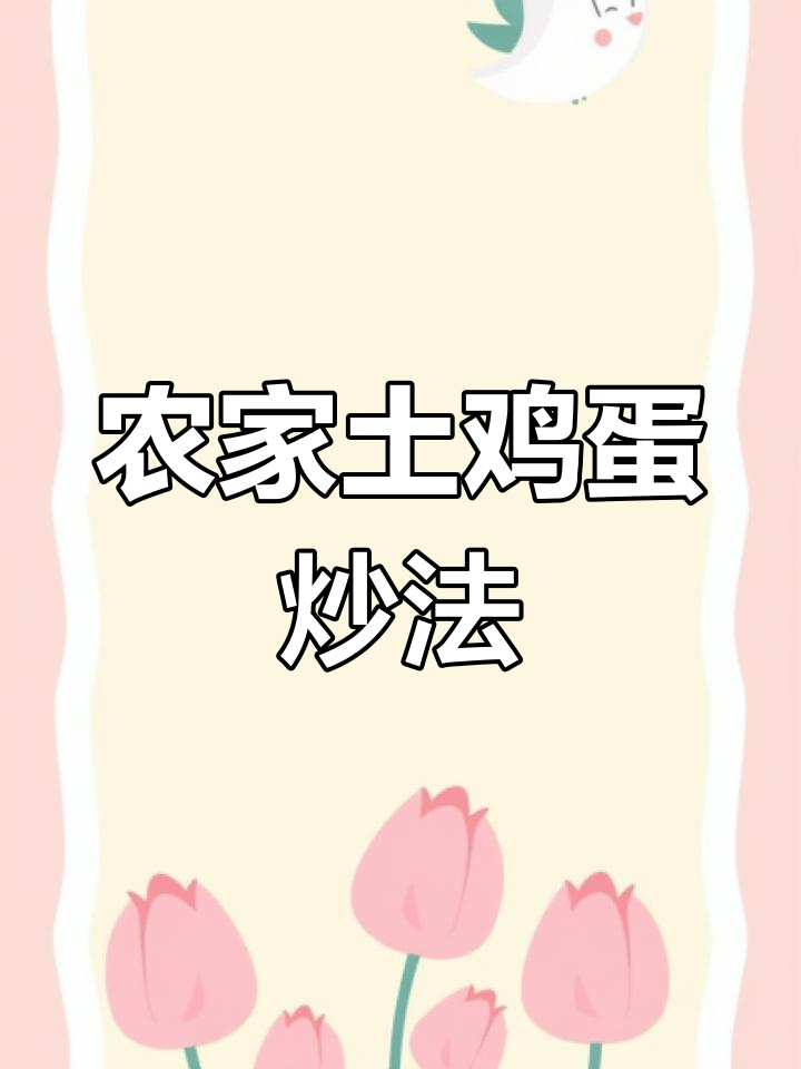 农家土鸡蛋炒出香嫩秘诀,猪油加持更美味