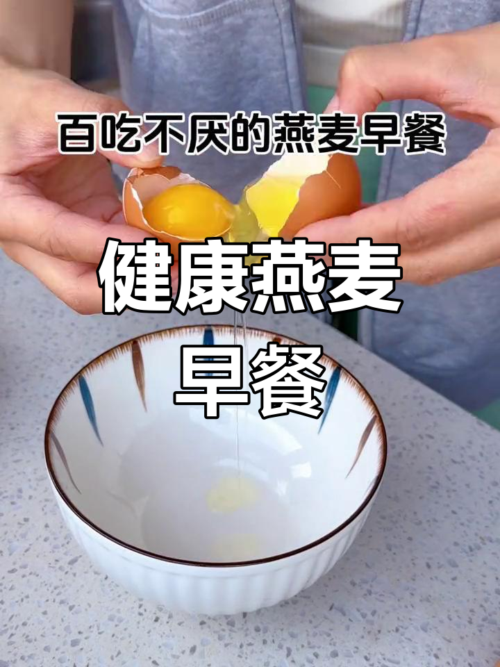微波炉版燕麦鸡蛋粥,懒人减脂早餐必备