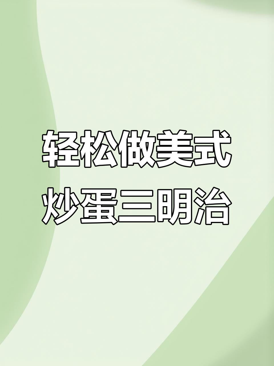 三款超简单美式炒蛋三明治,早餐午餐一起吃