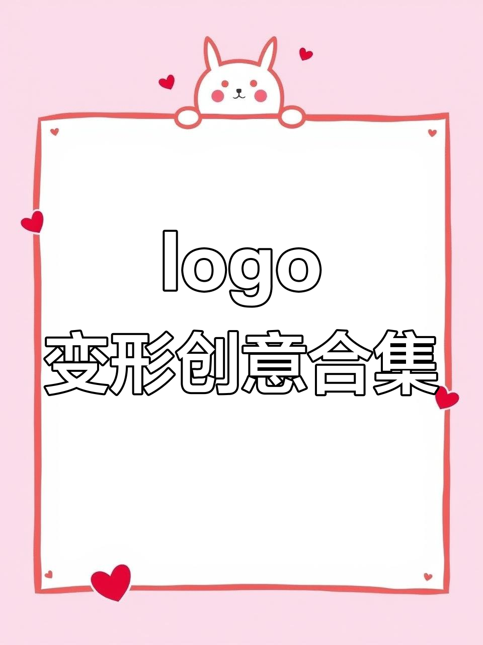创意logo设计大变身,动物、食物都能变!