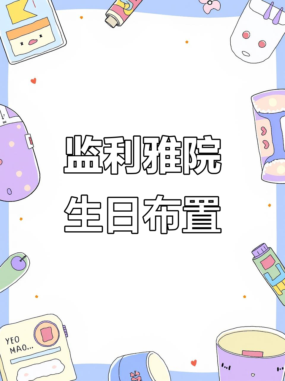 监利雅院生日派对现场,男生女生都能布置得如此精致