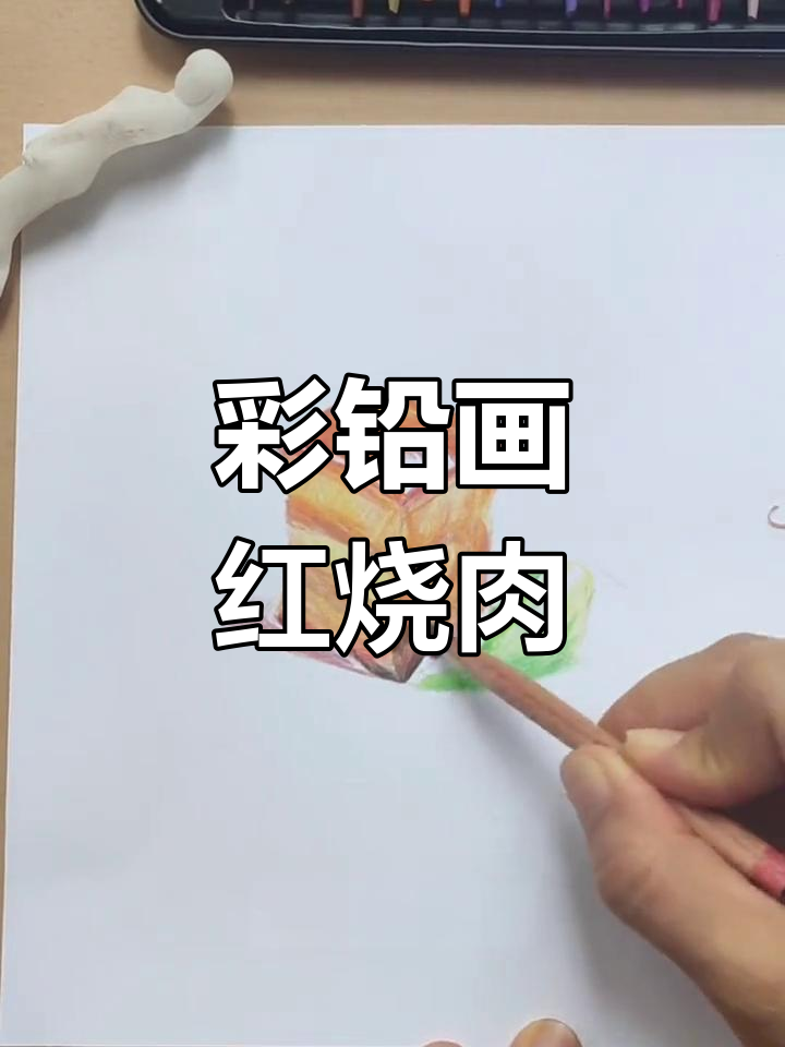 用彩铅绘制美味红烧肉