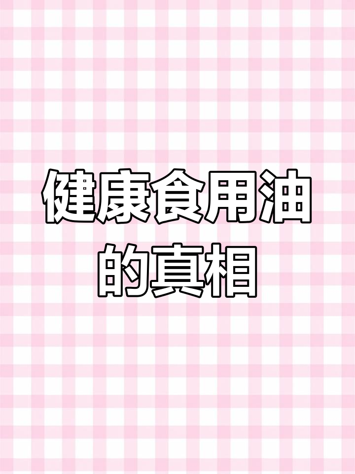 小作坊油是否安全?