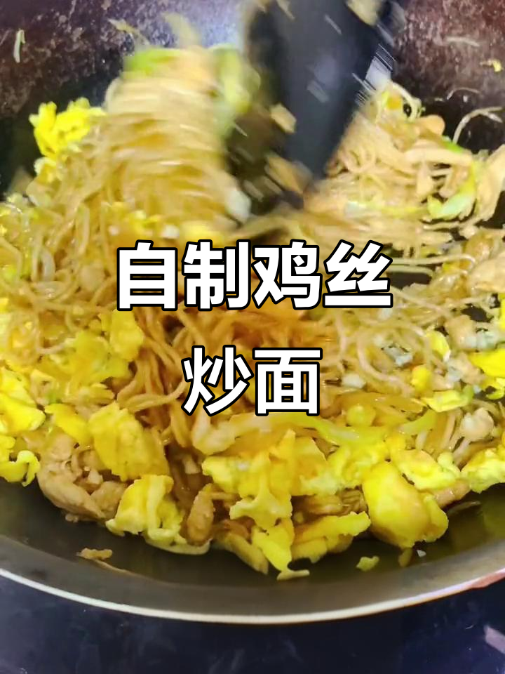 第一次尝试鸡丝炒面,味道超赞!