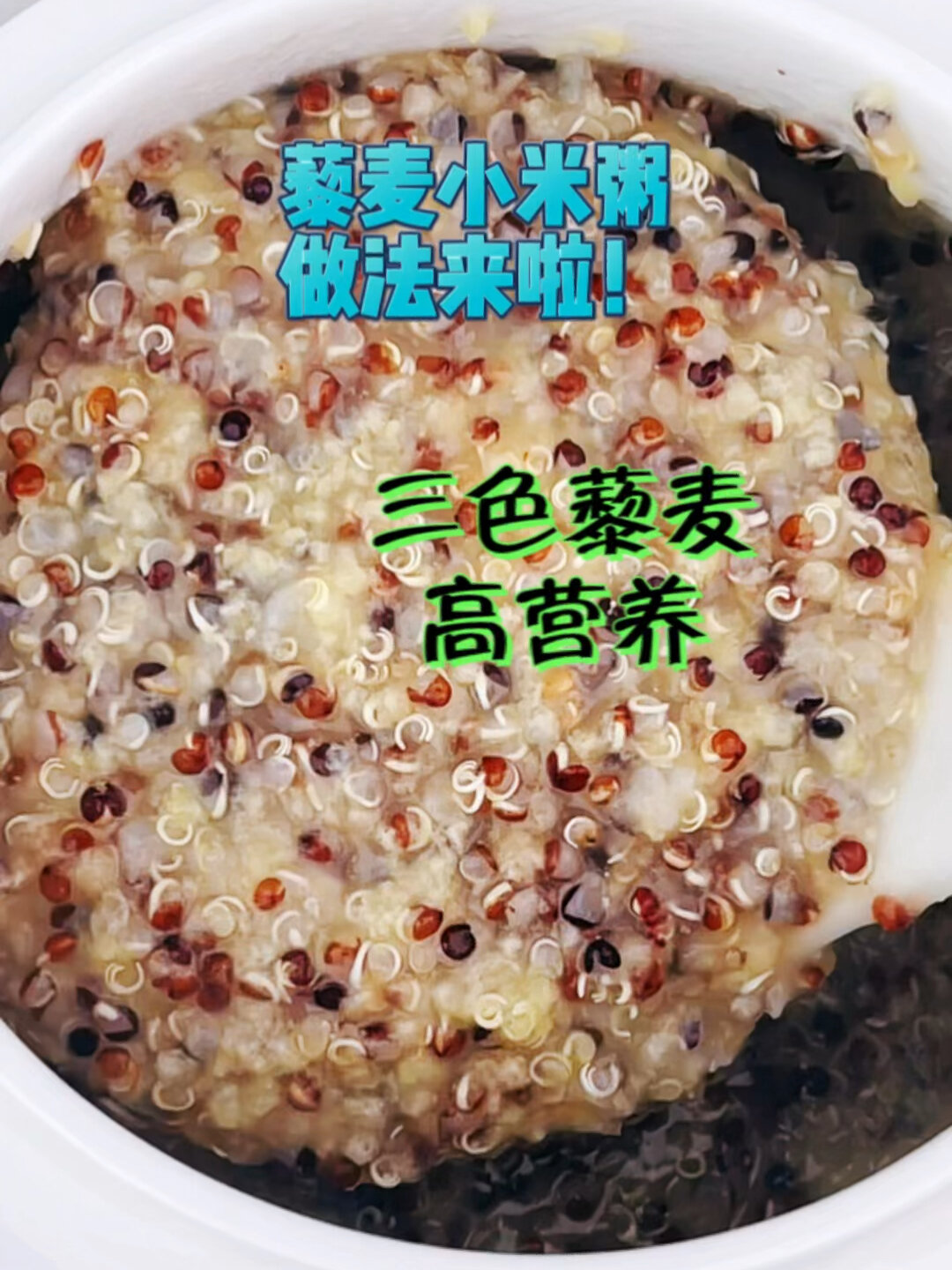 三色藜麦小米粥这样煮 营养顺滑