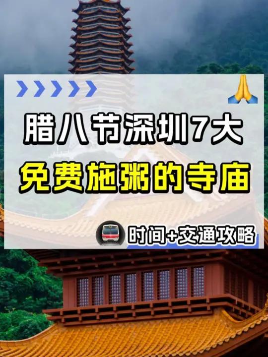 错过等明年!深圳7大免费施粥寺庙,腊八赶紧去!
