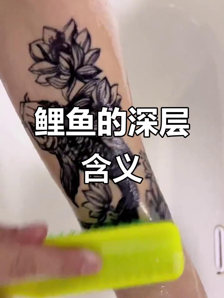 鲤鱼纹身贴,寓意深还是骗局?