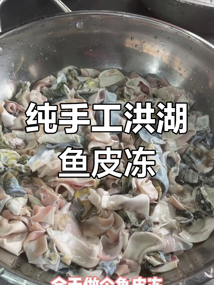 洪湖鱼皮冻制作秘籍,香辣口感让人停不下来