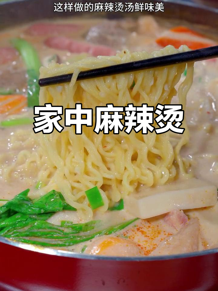 在家轻松做麻辣烫,简单又好吃,孩子超爱!