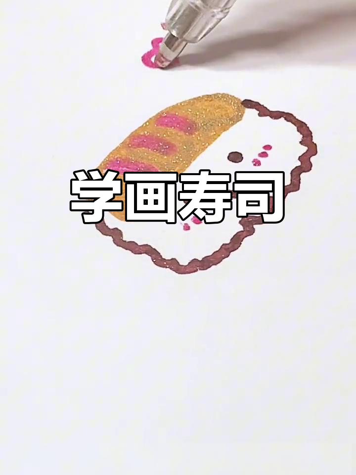 寿司手绘教程,轻松学会