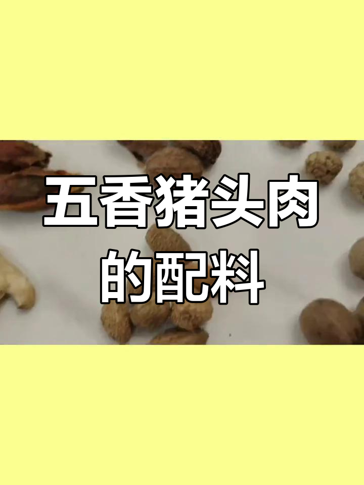 五香猪头肉配方大揭秘,卤味必备的经典香料组合