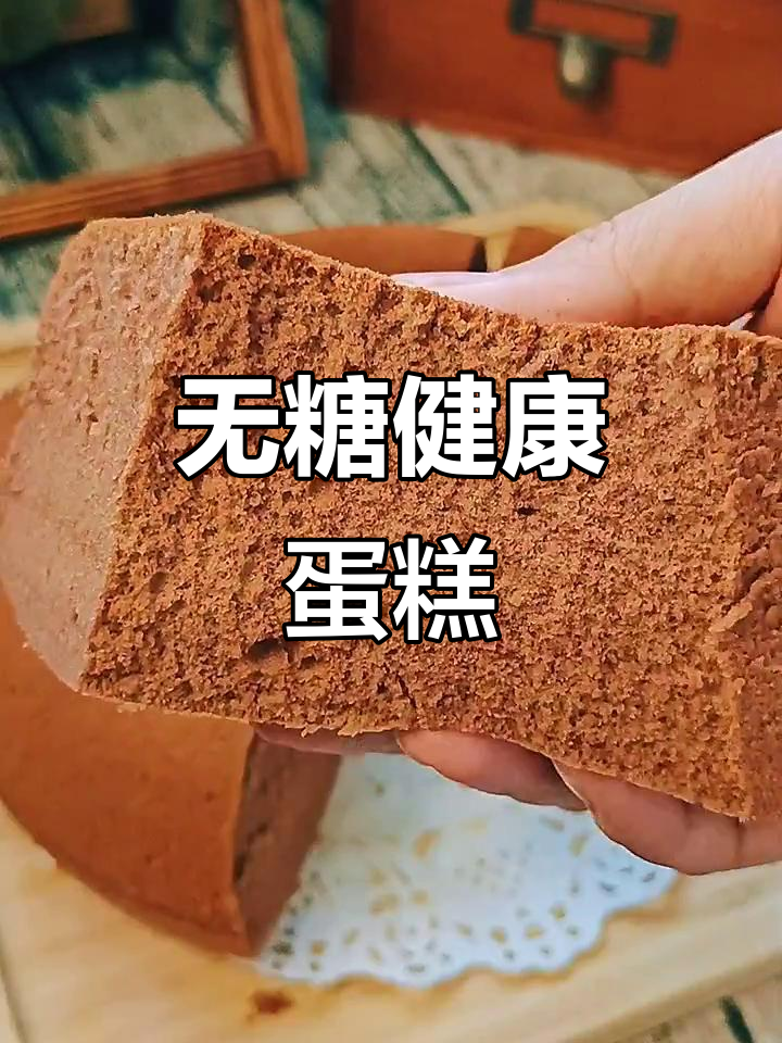 想吃蛋糕又怕胖?这款无糖做法,既解馋又不增重!