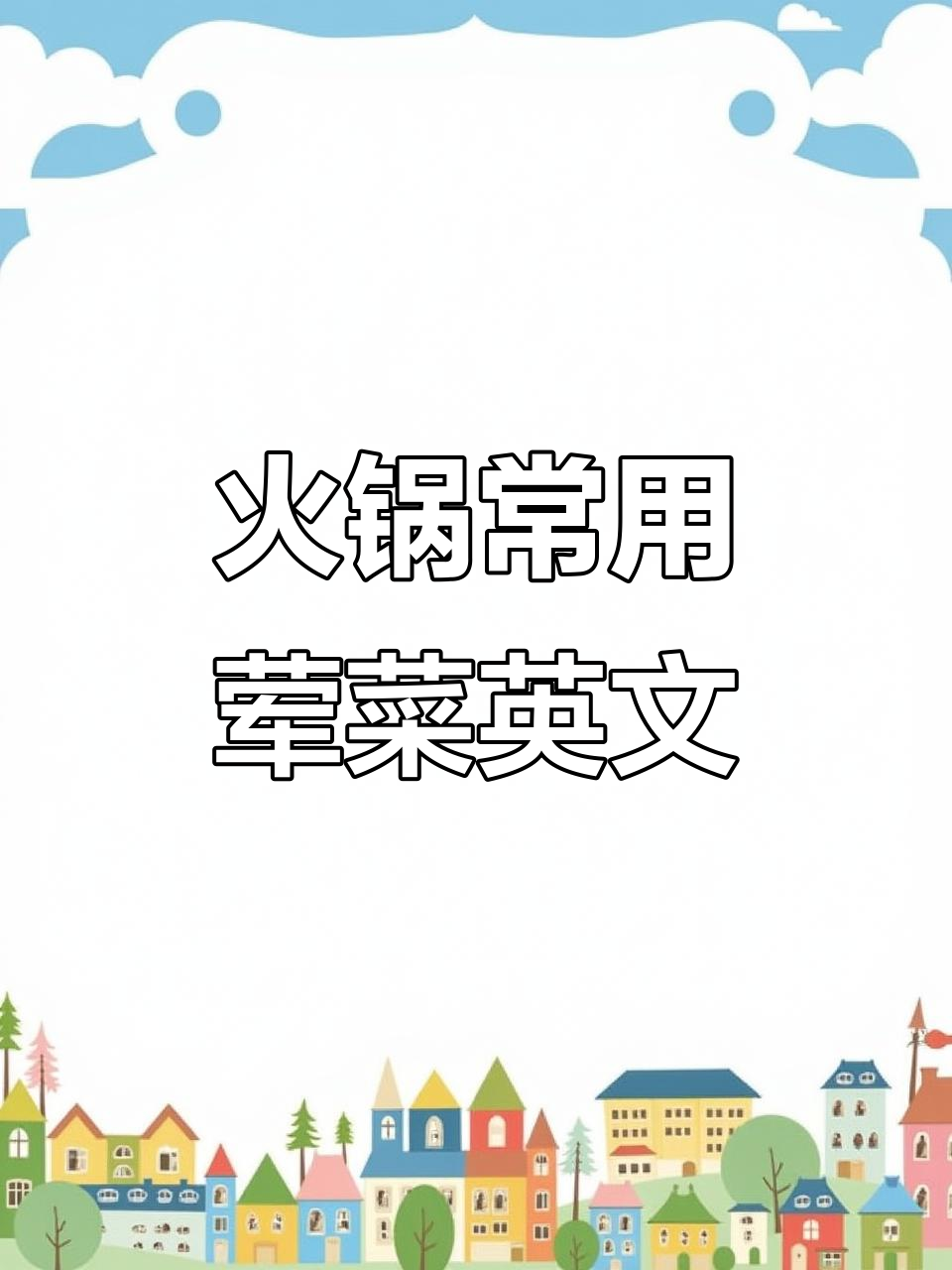 火锅荤菜必备!12种常见食材英语表达大揭秘
